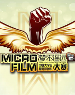 2015年中国大学生微电影创作大赛