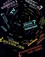 TV+电视融合发展新生态高峰论坛