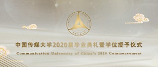 中国传媒大学2020届云毕业典礼（一）