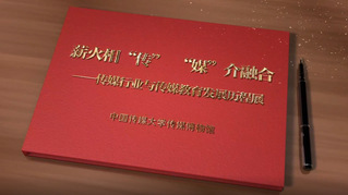 传媒行业与传媒教育发展历程展