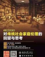 赵园&杨念群——对“传统社会”家庭伦理的回望与思考