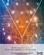 QN论坛第十一期——"新常态下的创新密码"