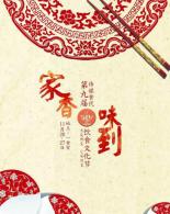 “家香·味到”第九届传媒食代饮食文化节