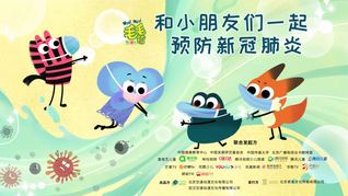 公益歌曲动画短片《泡沫战士保护我》