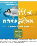 【大学生暑期实践招募志愿者】“我为家乡 测河流”