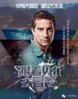 《跟着贝尔去冒险》第一季队员毕业答辩会