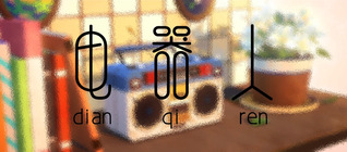 第17届中国动漫金龙奖最具网络人气动画奖《电器人》