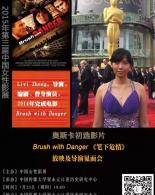 Brush with Danger（《笔下危情》）放映及导演见面会