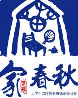 第二届“家·春秋”颁奖礼