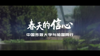 《春天的信心——中国传媒大学与祖国同行》