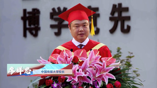 中国传媒大学2020届云毕业典礼（二）