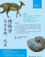 自然茶聊第21集：博物学与古生物、化石