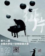 第十二届全国大学生一分钟影像大赛