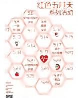 【红色五月天】系列活动