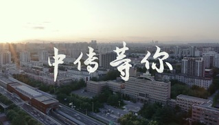 中国传媒大学 致2020届高考考生的一封信
