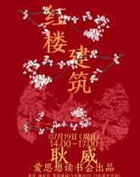 筑梦红楼--红楼梦里那些建筑