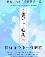 港澳台侨发展协会：“粤上心头”粤语歌会