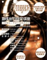 【“平安校园”系列活动】“平安地铁行”