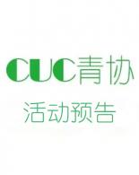 【CUC青协】系列活动预告