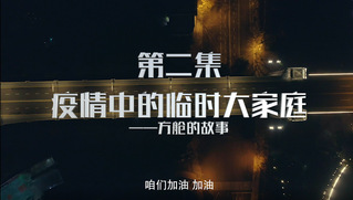 抗疫纪录片《第一线》第二集