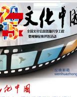 “文化中国”2015微电影大赛