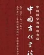 国博典藏—中国古代书法
