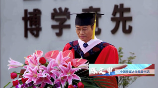 中国传媒大学2020届云毕业典礼（五）