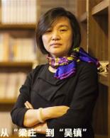 “国际劳动妇女节”特别活动：文学如何重返现实：从“梁庄”到“吴镇”