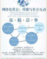【征文】网络社会化：传播与社会互动