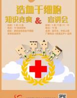 造血干细胞　知识竞赛&宣讲会