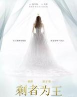 电影《剩者为王》点映会及导演落落交流会