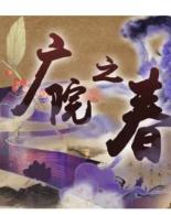 广院之春·复赛