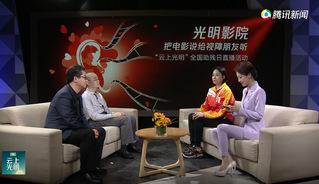 “光明影院”直播访谈活动回放