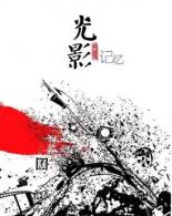 光影记忆——口述影像观摩活动