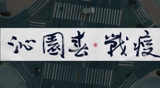 《沁园春·战“疫”》