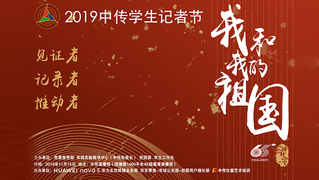 2019中传学生记者节晚会