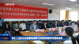推动十九届五中全会精神进课堂 五校思政课教师开展集体备课