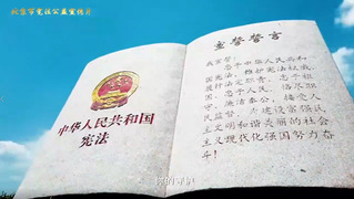 北京市宪法公益宣传片