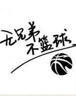 戏影学院“五仁儿”杯篮球赛