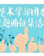 校艺术学部团委原创主题曲征集