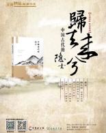 【首图讲坛】韩兆琦：归去来兮——中国古代的隐士