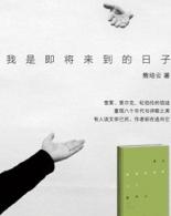 重温八十年代之诗歌归来——熊培云新书分享会