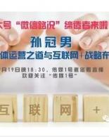 孙冠男：新媒体运营之道&互联网+战略布局