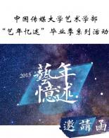 中国传媒大学艺术学部2015届