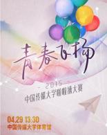 青春飞扬啦啦操大赛