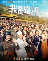 《我是路人甲》中传超前点映