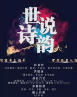 世说诗韵诗歌原创·朗诵大赛