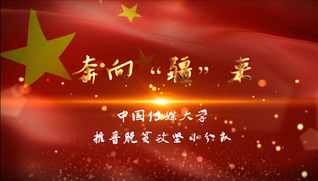 中国传媒大学推普脱贫攻坚小分队——《奔向“疆”来》