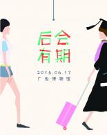 中国传媒大学广告学院2015届毕业典礼 暨“后会有期”毕业音乐节