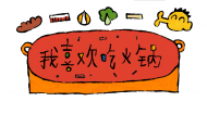 14级动画毕设作品：《我喜欢吃火锅》